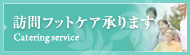 訪問フットケア承ります